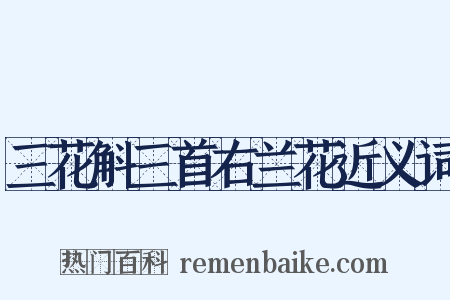 三花斛三首右兰花近义词是什么意思的图片